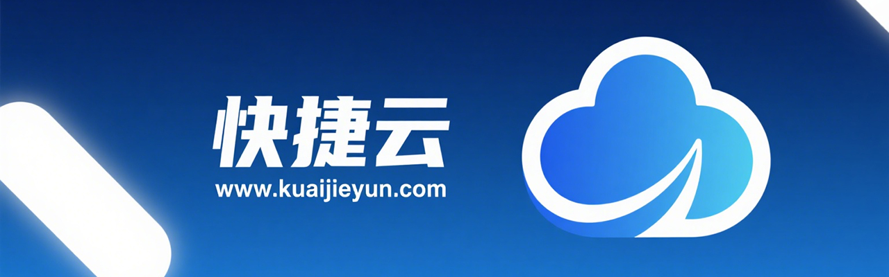 快捷云